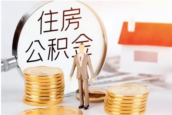 云梦公积金不在职了可以取出来吗（住房公积金不工作了可以拿出来吗?）