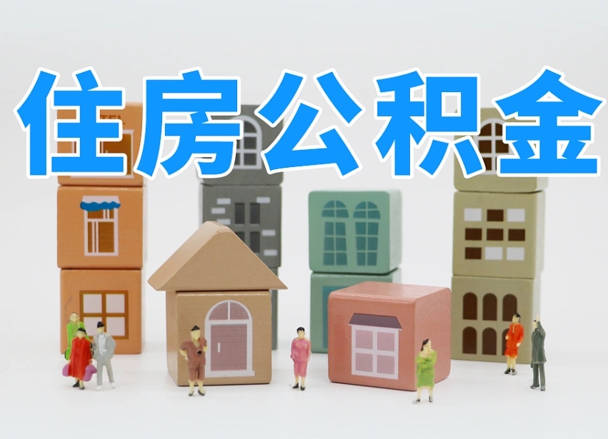 云梦个人支取住房公积金（支取个人公积金政策）