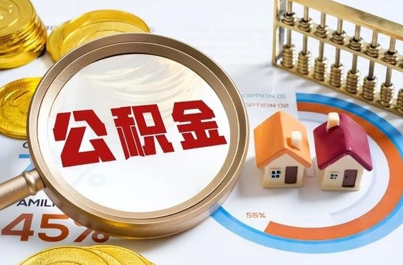云梦离职公积金取网上申请（离职在线提取公积金）
