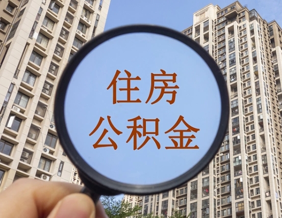 云梦公积金自动离职可以取吗（住房公积金自动离职可以取吗）
